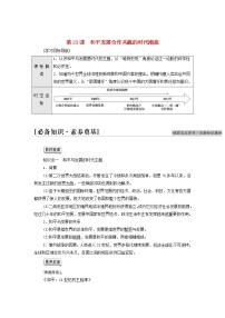 2020-2021学年第九单元 当代世界发展的特点与主要趋势第23课 和平发展合作共赢的时代潮流学案设计