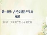 部编版高中历史中外历史纲要下第1单元古代文明的产生与发展第1课文明的产生与早期发展课件