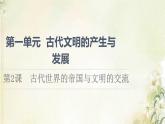 部编版高中历史中外历史纲要下第1单元古代文明的产生与发展第2课古代世界的帝国与文明的交流课件