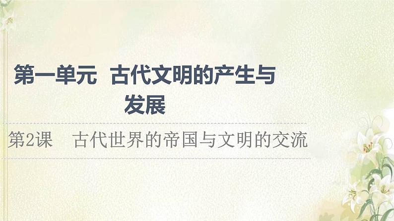 部编版高中历史中外历史纲要下第1单元古代文明的产生与发展第2课古代世界的帝国与文明的交流课件01