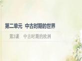 部编版高中历史中外历史纲要下第2单元中古时期的世界第3课中古时期的欧洲课件