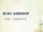 部编版高中历史中外历史纲要下第3单元走向整体的世界第6课全球航路的开辟课件