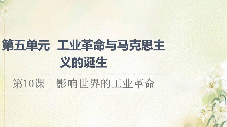 部编版高中历史中外历史纲要下第5单元工业革命与马克思主义的诞生第10课影响世界的工业革命课件01