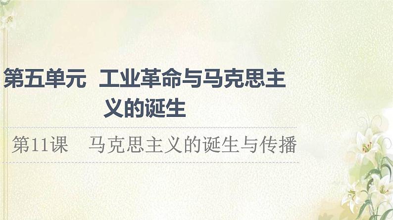 部编版高中历史中外历史纲要下第5单元工业革命与马克思主义的诞生第11课马克思主义的诞生与传播课件第1页