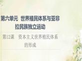 部编版高中历史中外历史纲要下第6单元世界殖民体系与亚非拉民族独立运动第12课资本主义世界殖民体系的形成课件
