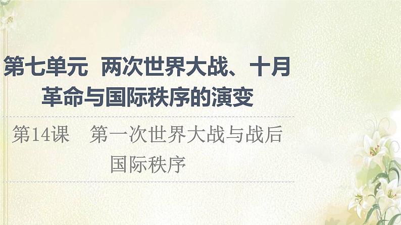 部编版高中历史中外历史纲要下第7单元两次世界大战十月革命与国际秩序的演变第14课第一次世界大战与战后国际秩序课件第1页