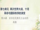 部编版高中历史中外历史纲要下第7单元两次世界大战十月革命与国际秩序的演变第16课亚非拉民族民主运动的高涨课件