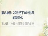 部编版高中历史中外历史纲要下第8单元20世纪下半叶世界的新变化第18课冷战与国际格局的演变课件