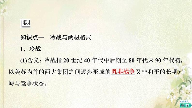 部编版高中历史中外历史纲要下第8单元20世纪下半叶世界的新变化第18课冷战与国际格局的演变课件05