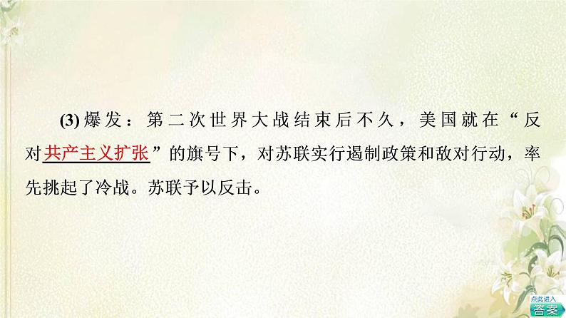 部编版高中历史中外历史纲要下第8单元20世纪下半叶世界的新变化第18课冷战与国际格局的演变课件07