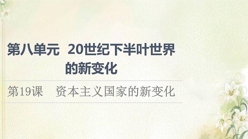 部编版高中历史中外历史纲要下第8单元20世纪下半叶世界的新变化第19课资本主义国家的新变化课件01