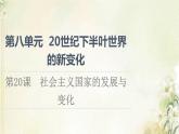部编版高中历史中外历史纲要下第8单元20世纪下半叶世界的新变化第20课社会主义国家的发展与变化课件