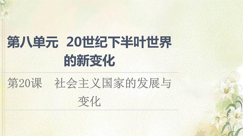 部编版高中历史中外历史纲要下第8单元20世纪下半叶世界的新变化第20课社会主义国家的发展与变化课件01