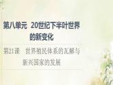 部编版高中历史中外历史纲要下第8单元20世纪下半叶世界的新变化第21课世界殖民体系的瓦解与新兴国家的发展课件