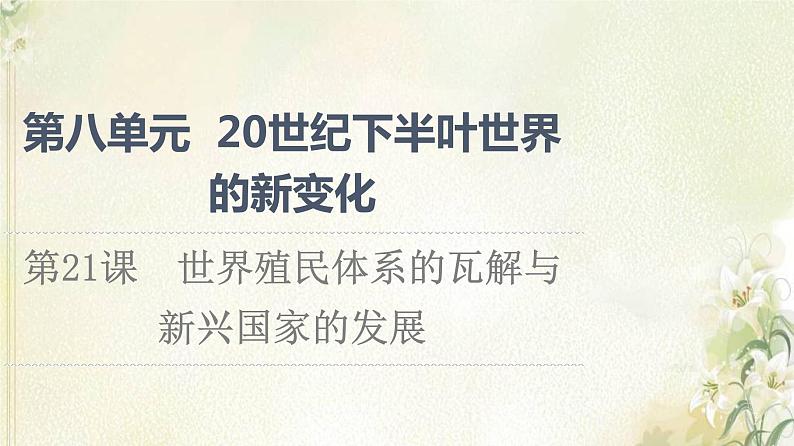 部编版高中历史中外历史纲要下第8单元20世纪下半叶世界的新变化第21课世界殖民体系的瓦解与新兴国家的发展课件第1页