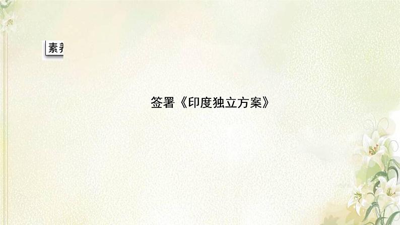 部编版高中历史中外历史纲要下第8单元20世纪下半叶世界的新变化第21课世界殖民体系的瓦解与新兴国家的发展课件第8页