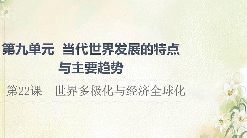 部编版高中历史中外历史纲要下第9单元当代世界发展的特点与主要趋势第22课世界多极化与经济全球化课件01