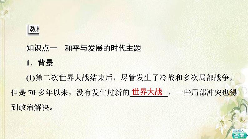 部编版高中历史中外历史纲要下第9单元当代世界发展的特点与主要趋势第23课和平发展合作共赢的时代潮流课件04