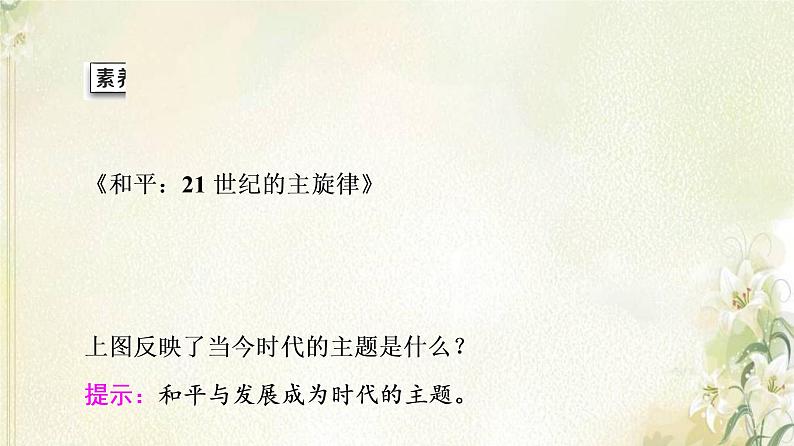 部编版高中历史中外历史纲要下第9单元当代世界发展的特点与主要趋势第23课和平发展合作共赢的时代潮流课件07