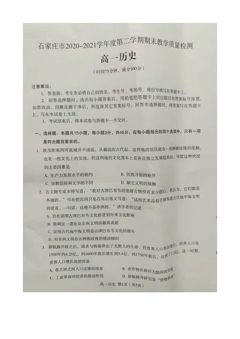 石家庄市2020-2021学年度第二学期期末教学质量检测高一历史试卷第1页