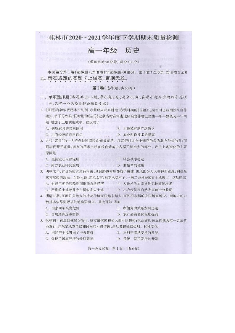 2021桂林高一下学期期末历史试题图片版扫描版含答案01