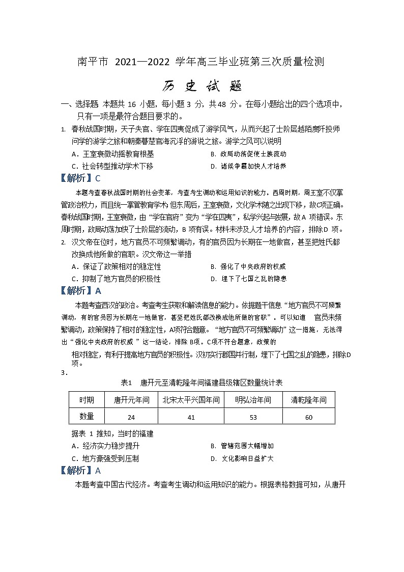 2022南平高三下学期三模试题历史含解析01