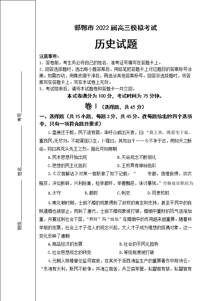 2022邯郸高三第三次模拟考试历史含答案01
