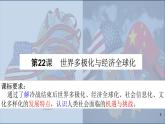 第22课世界多极化与经济全球化课件--2021-2022学年统编版（2019）高中历史必修中外历史纲要下册