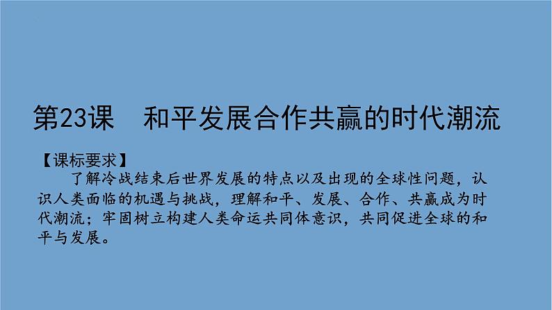 第23课和平发展合作共赢的时代潮流课件--2021-2022学年统编版（2019）高中历史必修中外历史纲要下册第2页