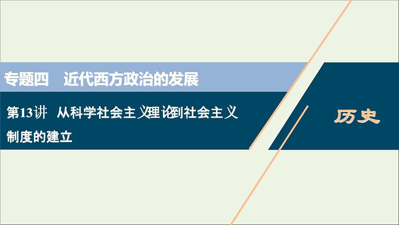 江苏专用高考历史一轮复习专题四近代西方政治的发展第13讲从科学社会主义理论到社会主义制度的建立课件新人教版第1页