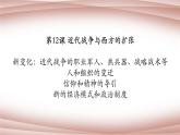 第12课近代战争与西方的扩张课件--2021-2022学年统编版（2019）高中历史选择性必修三文化交流与传播