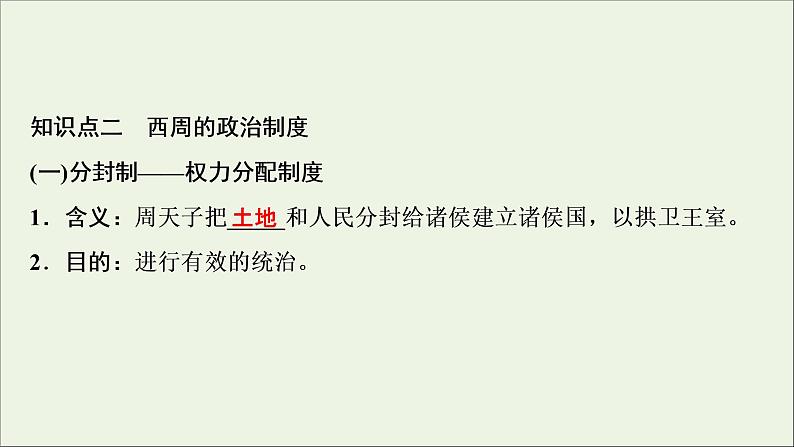 江苏专用高考历史一轮复习专题一古代中国的政治制度第1讲商周时期的政治制度课件新人教版第5页