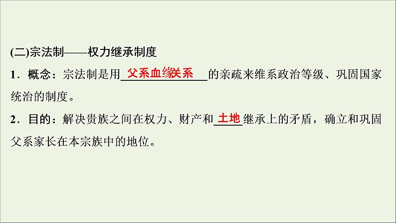 江苏专用高考历史一轮复习专题一古代中国的政治制度第1讲商周时期的政治制度课件新人教版第8页