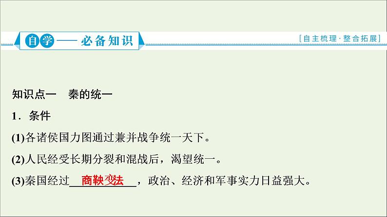 江苏专用高考历史一轮复习专题一古代中国的政治制度第2讲秦中央集权制度的形成课件新人教版02