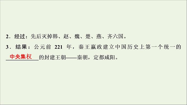 江苏专用高考历史一轮复习专题一古代中国的政治制度第2讲秦中央集权制度的形成课件新人教版03