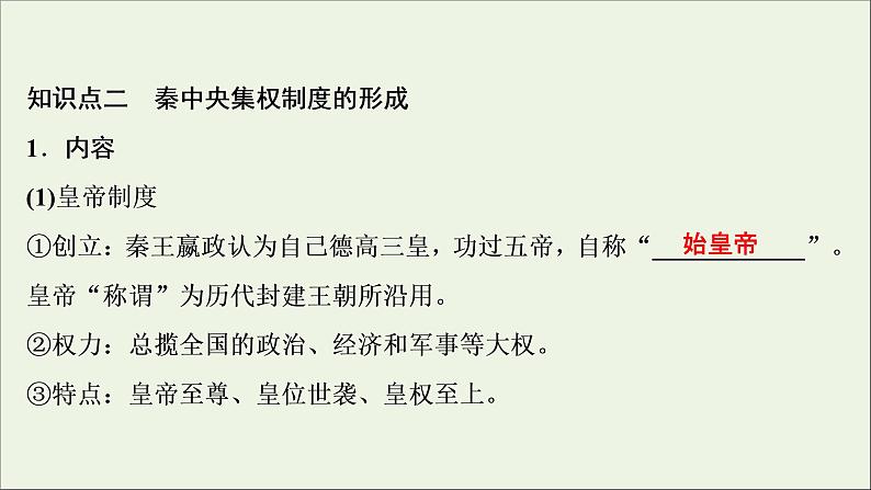 江苏专用高考历史一轮复习专题一古代中国的政治制度第2讲秦中央集权制度的形成课件新人教版04