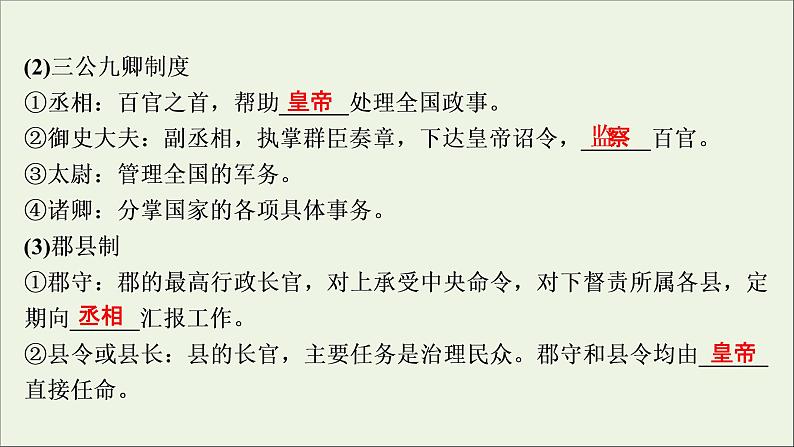 江苏专用高考历史一轮复习专题一古代中国的政治制度第2讲秦中央集权制度的形成课件新人教版05