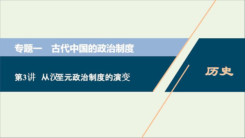 江苏专用高考历史一轮复习专题一古代中国的政治制度第3讲从汉至元政治制度的演变课件新人教版01