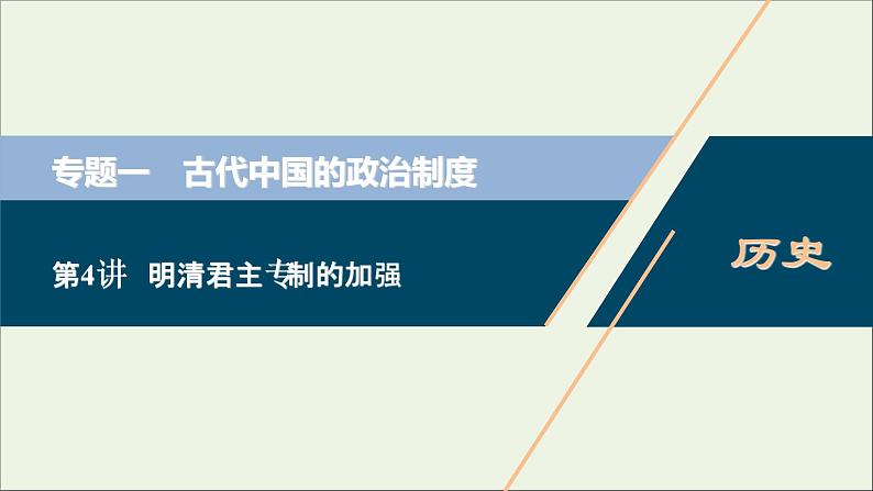 江苏专用高考历史一轮复习专题一古代中国的政治制度第4讲明清君主专制的加强课件新人教版第1页