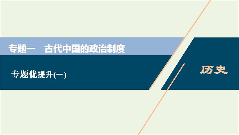 江苏专用高考历史一轮复习专题一古代中国的政治制度专题优化提升课件新人教版01