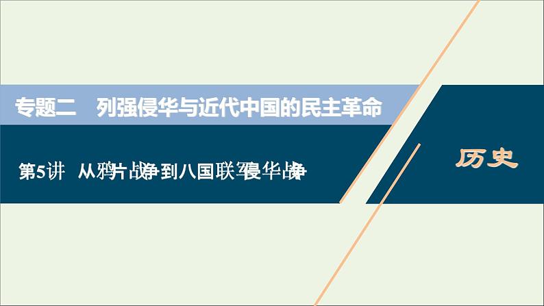 江苏专用高考历史一轮复习专题二列强侵华与近代中国的民主革命第5讲从鸦片战争到八国联军侵华战争课件新人教版01