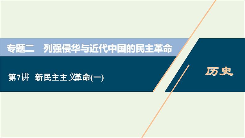 江苏专用高考历史一轮复习专题二列强侵华与近代中国的民主革命第7讲新民主主义革命一课件新人教版01