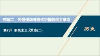 江苏专用高考历史一轮复习专题二列强侵华与近代中国的民主革命第8讲新民主主义革命二课件新人教版