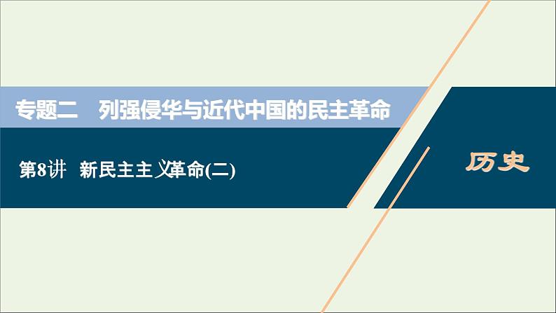 江苏专用高考历史一轮复习专题二列强侵华与近代中国的民主革命第8讲新民主主义革命二课件新人教版01