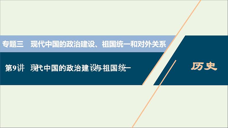 江苏专用高考历史一轮复习专题三现代中国的政治建设祖国统一和对外关系第9讲现代中国的政治建设与祖国统一课件新人教版第1页