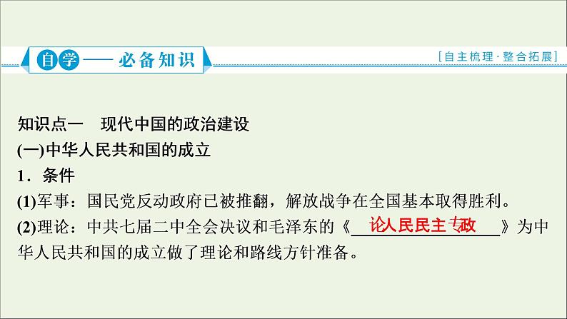 江苏专用高考历史一轮复习专题三现代中国的政治建设祖国统一和对外关系第9讲现代中国的政治建设与祖国统一课件新人教版第4页