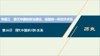 江苏专用高考历史一轮复习专题三现代中国的政治建设祖国统一和对外关系第10讲现代中国的对外关系课件新人教版