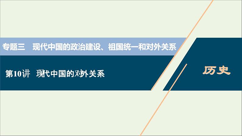 江苏专用高考历史一轮复习专题三现代中国的政治建设祖国统一和对外关系第10讲现代中国的对外关系课件新人教版01