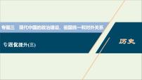 江苏专用高考历史一轮复习专题三现代中国的政治建设祖国统一和对外关系专题优化提升课件新人教版