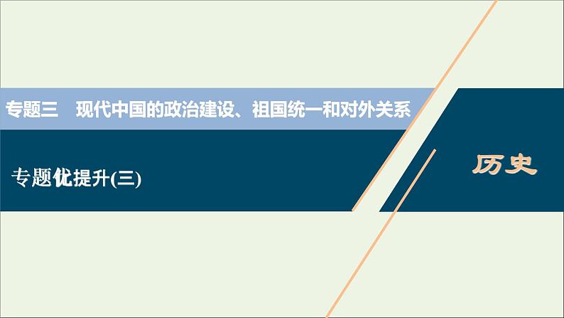 江苏专用高考历史一轮复习专题三现代中国的政治建设祖国统一和对外关系专题优化提升课件新人教版01